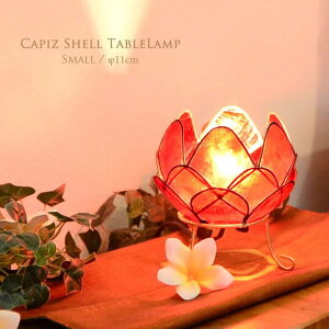カピス貝 ロータス テーブルランプ Sサイズ 【レッド】かわいい オシャレ おしゃれ プレゼント ベッド サイド 寝室 枕元 照明 ベッドサイド 間接照明 ナイトライト 子供部屋 ベッドサイドラ