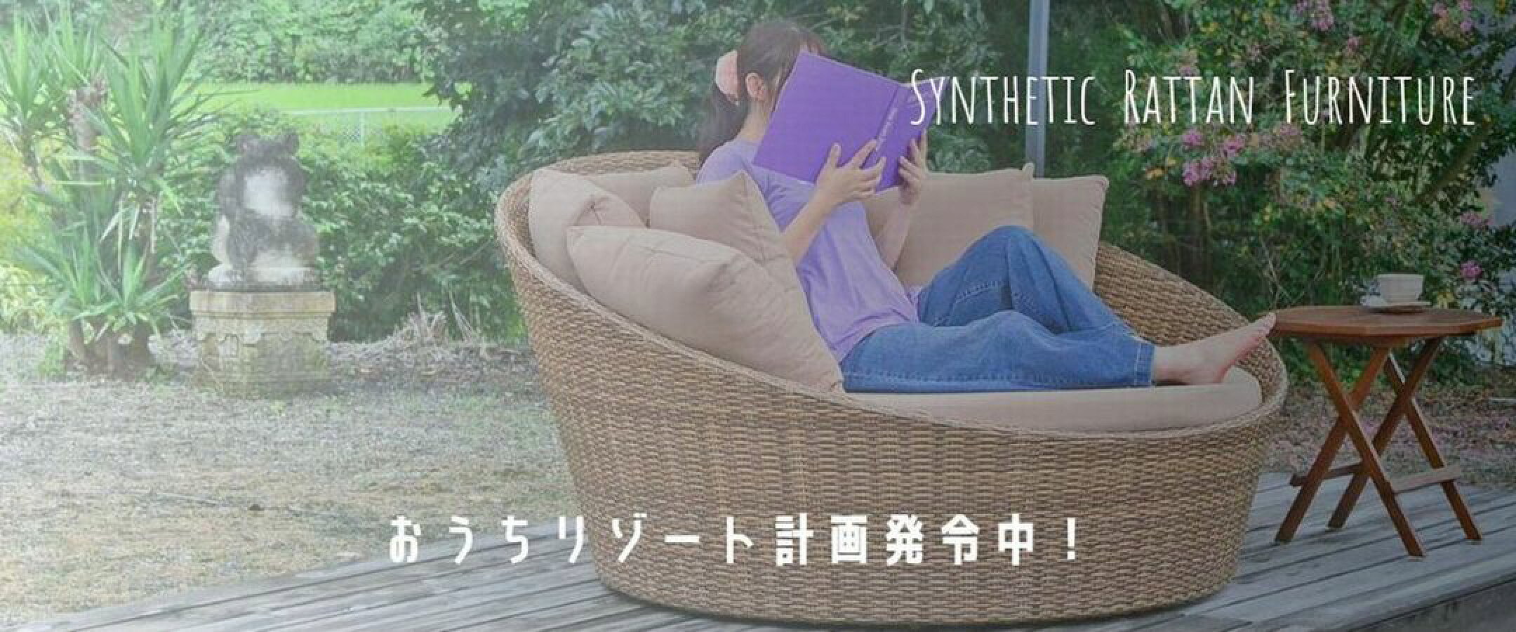 ラタン調 シンセティックラタン