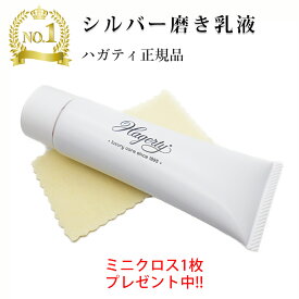ハガティシルバーポリッシュ 50ml Hagerty社正規品 シルバークリーナー 銀製品専用クリーナー シルバー磨き 乳液タイプ 洗浄 シルバーアクセサリーのお手入れに ギフト プレゼント