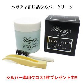 【6/5は店内P10倍!!】ハガティシルバークリーン ミニ 50ml 液体 Hagerty社正規品 銀製品専用クリーナー シルバーアクセサリーのお手入れに あす楽対応