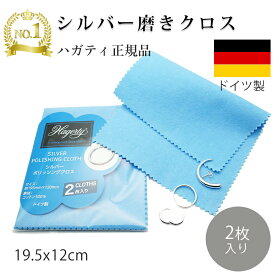 シルバー磨き 布 クロス ハガティ シルバーポリッシングクロス Hagerty社正規品 銀専用 クリーナー 洗浄 シルバーアクセサリーのお手入れに 2枚入り メンテナンス
