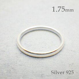 シルバーリング シンプル シルバー925 指輪 レディース メンズ 細い 重ね付け シンプルリング 幅1.75mm 華奢リング 金属アレルギー対応 ニッケルフリー 7号 8号 9号 11号 13号 15号 シルバーアクセサリー 細め プレゼント