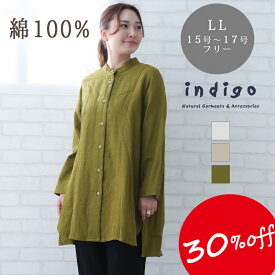 【30％OFF】大きいサイズ 長袖 チュニック ブラウス 綿100% 秋冬 春 インド綿 コットン LL レディース ゆったり 40代 50代 60代 ミセス ファッション 服 indigo インディゴ プレゼント ギフト あす楽対応 母の日