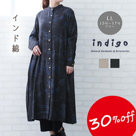 【30％OFF】大きいサイズ ワンピース 綿100% ゆったり 長袖 プリント 秋冬 春 コットン LL レディース インド綿 40代 50代 60代 女性 ミセス ファッション 服 indigo インディゴ プレゼント ギフト あす楽対応