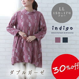 【30％OFF】大きいサイズ ゆったり チュニック 綿100% ダブルガーゼ 長袖 草花 プリント インド綿 秋冬 春 LL レディース 40代 50代 60代 女性 ミセス ファッション ナチュラル 服 indigo インディゴ プレゼント あす楽対応 母の日