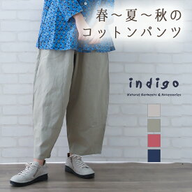 【4/25は店内P10倍!!】ワイドパンツ コクーンパンツ レディース サーカスパンツ バルーン 春 夏 2024 ML 綿100% 40代 50代 60代 ゆったり 大きいサイズ ミセス ファッション ナチュラル 服 indigo インディゴ プレゼント ギフト あす楽対応 母の日