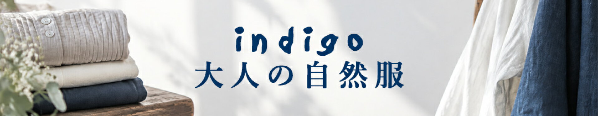 indigoインディゴ大人の自然服