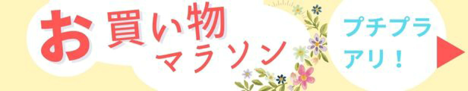 お買い物マラソン