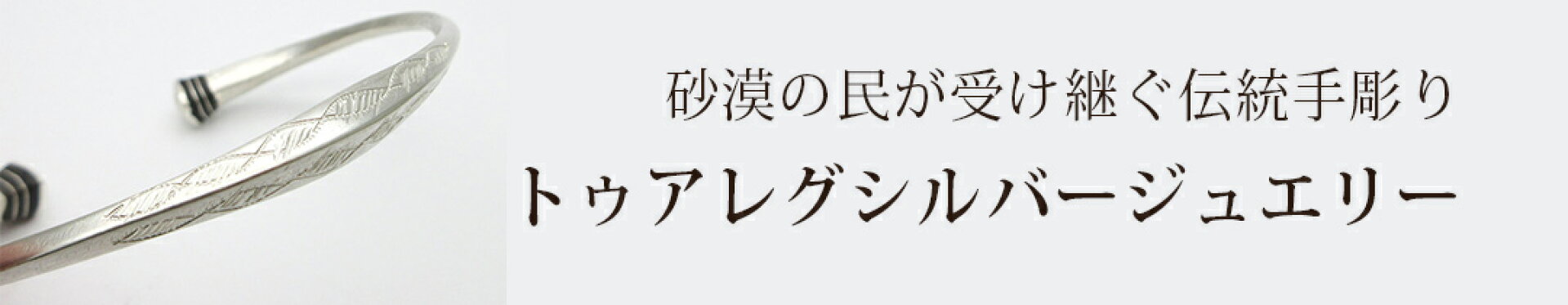 トゥアレグシルバージュエリー