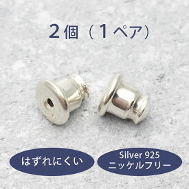 はずれにくい シルバー925 ピアス キャッチ 2個(1ペア)で1セット 金属アレルギー対応 ニッケルフリー 送料無料