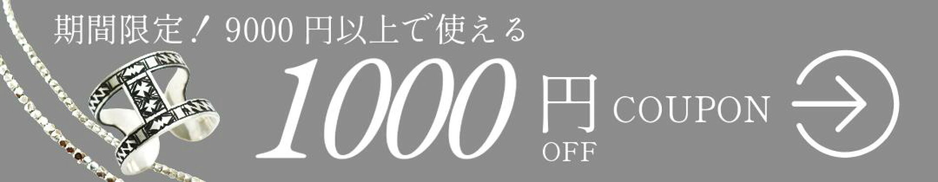 1000円OFFクーポン