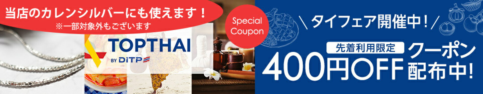 タイフェア400円OFFクーポン
