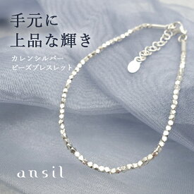 カレンシルバー ブレスレット レディース メンズ シルバー950 金属アレルギー対応 ビーズブレスレット フリーサイズ サイズ調整可 華奢 シンプル 重ね付け ハンドメイド ギフト プレゼント ansil アンシル