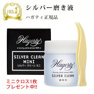 ハガティシルバークリーン ミニ 50ml 液体 Hagerty社正規品 シルバー磨き シルバークリーナー 銀製品クリ…