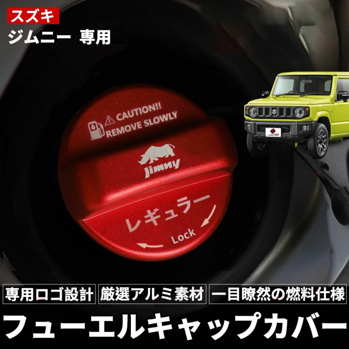 楽天市場】スズキ ジムニー JB23 JB64専用 フューエルキャップカバー 