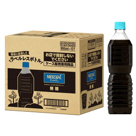 【 コーヒー ペットボトル 】ネスカフェ エクセラ ボトルコーヒー 無糖 ラベルレス 900ml×12本 アイスコーヒー ブラックコーヒー