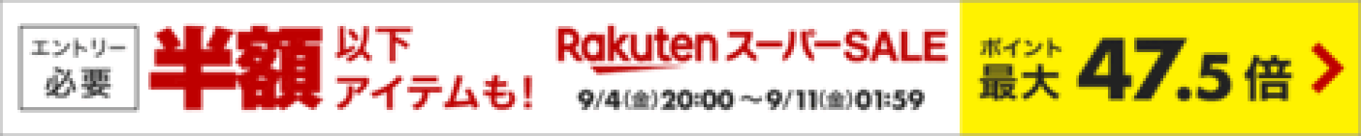 スーパーセール