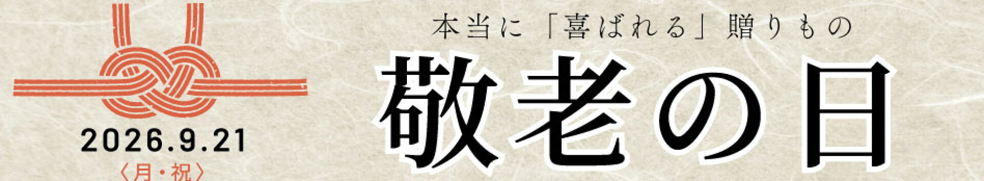 敬老の日特集