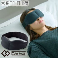 コラントッテ アイマスク GOOD×3 グッスリー DCZAA0140 colantotte 正規品 安眠 リラックス 快眠 リカバ…