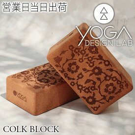 ヨガデザインラボ コルクブロック マンダラ ヨガ ピラティス トレーニング フィットネス エクササイズ Yoga Design LAB ギフト プレゼント 母の日