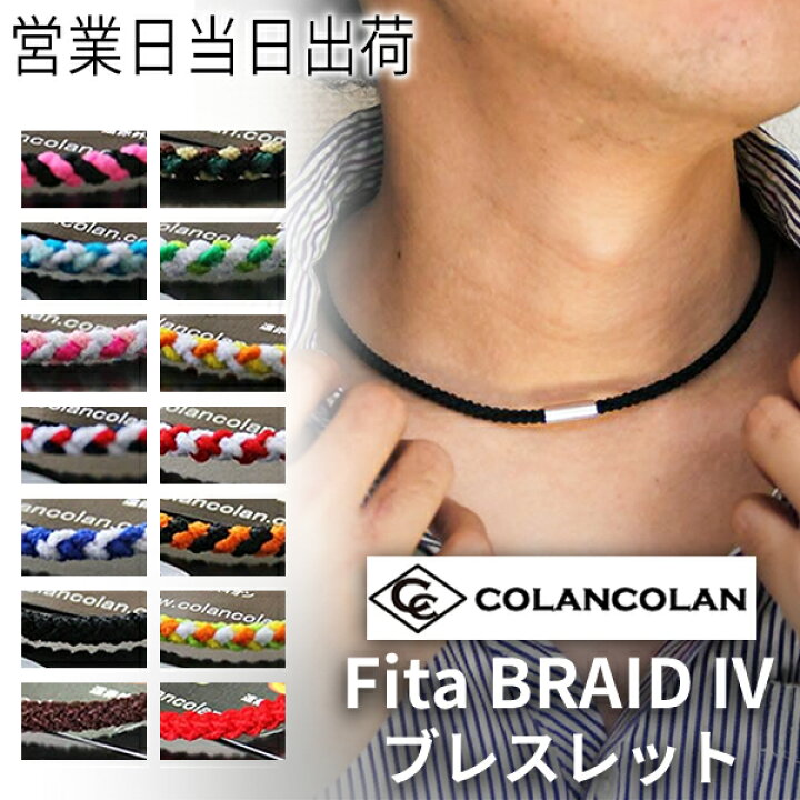 楽天市場】コランコラン Fita BRAID IV ブレイド4 ネックレス マイナス 