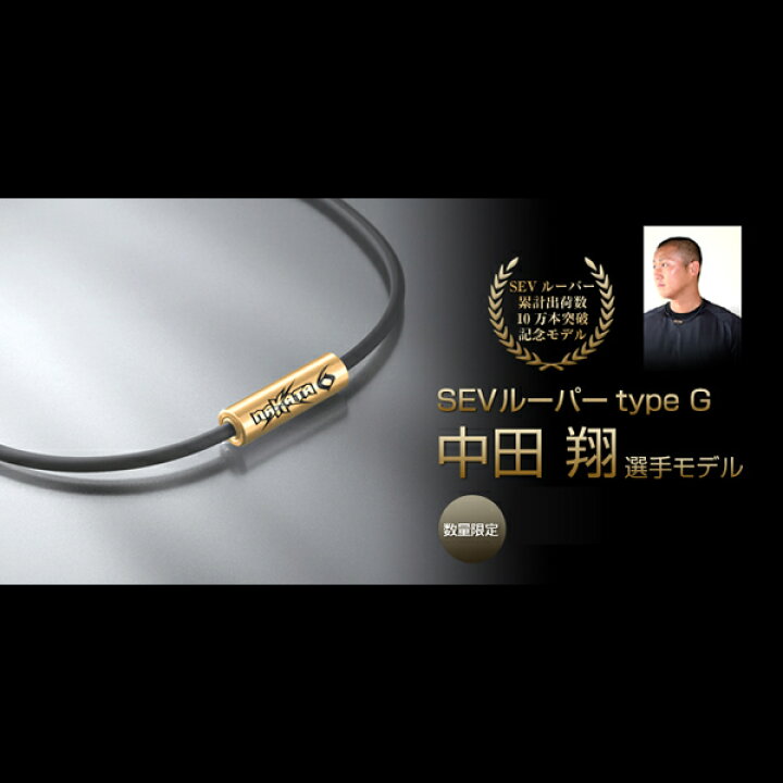 楽天市場】【中田翔 モデル】電子の力で活性化 国内外特許取得 SEV  