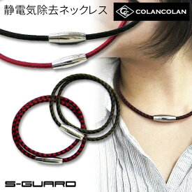 コランコラン S-GUARD ネックレス 静電気除去ブレスレット マイナスイオン 静電気