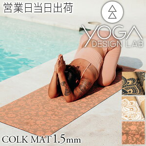 KfUC{ CORK MAT 1.5mm K seBX g[jO tBbglX GNTTCY}bg GR y RN Yoga Design LAB Mtg v[g hV̓