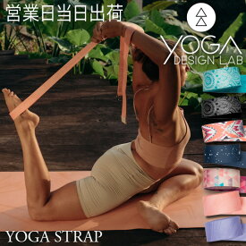 ヨガデザインラボ YOGA STRAP ヨガ ピラティス トレーニング フィットネス ヨガストラップ ヨガギア Yoga Design LAB ギフト プレゼント クリスマス