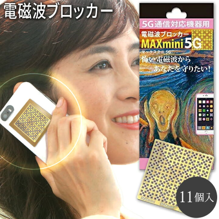 楽天市場】電磁波カット スマホ 電磁波ブロッカー MAXmini 5G マックス  