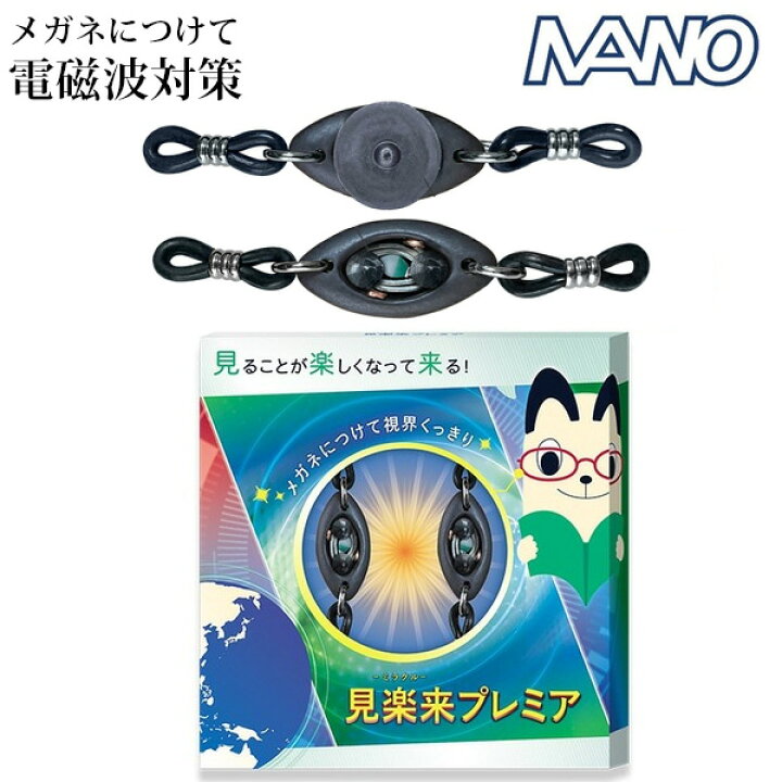 楽天市場】電磁波対策【高性能にリニューアル】見楽来プレミア 