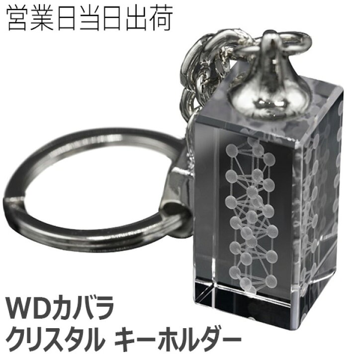 楽天市場】ユニカ WDカバラ クリスタル キーホルダー 医学博士 丸山式 