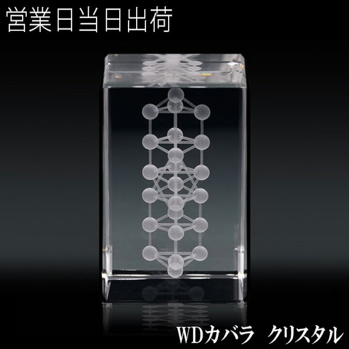 楽天市場】ユニカ 3Dカバラ・WDカバラ クリスタル 医学博士 丸山式 