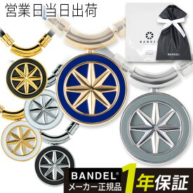 バンデル ネックレス Earth BANDEL 磁気ネックレス 磁気 ヘルスケア アース 正規品 アクセサリー メンズ レディース 肩こり 血行促進 ギフト プレゼント 母の日