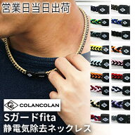 COLANCOLAN コランコラン Sガード×fita フィタ ネックレス 静電気除去ネックレス【静電気除去 ネックレ…