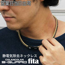 COLANCOLAN コランコラン Sガード×fita フィタ ネックレス 静電気除去ネックレス【静電気除去 ネックレス おしゃれ 静電気除去グッズ 静電気防止ネックレス】 ギフト プレゼント 父の日