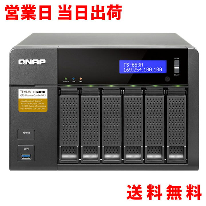 楽天市場】QNAP/キューナップ TS-653A 単体モデル(HDD別売 