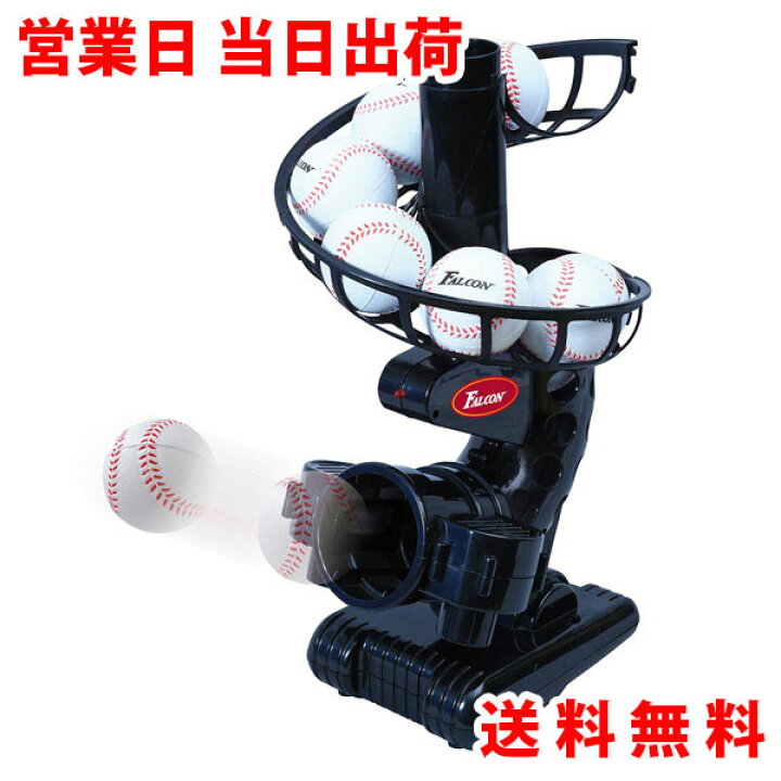 楽天市場】バッティングマシン FTS-118 野球 練習器具 トスマシン 
