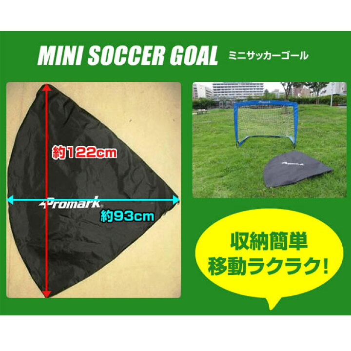 国内即発送 Promark プロマーク ミニ サッカーゴール ワンタッチ組立 高さ91cmX幅122cmX奥行 91cm SG-0013 ...