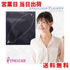 エポラージュ 女性用 おしゃれ かわいい 磁気 ネックレス EPAULLAGE エポループタイプ(モビロン全長約45cm)【正規品 ジュエリー アクセサリー カジュアル フェミニン レディース 肩こり 解消