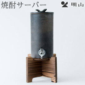 信楽焼 陶器 焼酎サーバー 尺寸胴series 金彩刷毛目 明山陶業 1.8L/s10-32 ギフト プレゼント 母の日