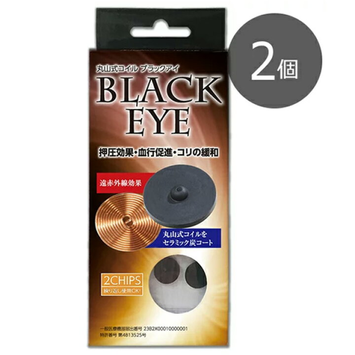 楽天市場】丸山式コイル ブラックアイ 2個入 電磁波防止 電磁波対策 
