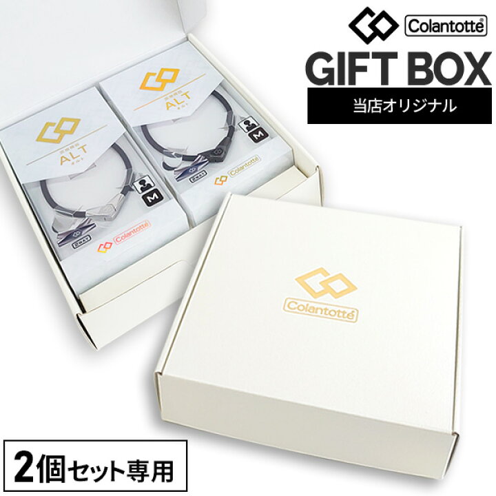 楽天市場】コラントッテ 2個専用 ギフトボックス 【箱のみの注文不可 