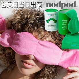 NODPOD eye mask ノッドポッド アイマスク nodpod スリープマスク 睡眠 改善 安眠 クール枕 目元リカバリー 安眠グッズ カリフォルニア発