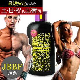 【楽天1位】NURBS ナーブス JBBF 推奨 コンテストブラック 200ml セルフタンニング ローション 正規販売店 ボディビル フィットネス 日焼け 小麦肌敬老の日