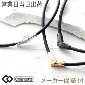 コラントッテ ネックレス オルト ALT Colantotte 正規品 磁気ネックレス ギフト プレゼント 母の日