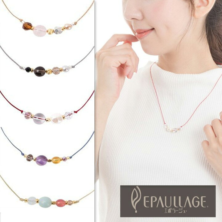 楽天市場 磁気ネックレス おしゃれ エポラージュ Epaullage 天然石 医療機器認証商品 カジュアルタイプ2 正規品 ジュエリー レディース 肩こり 解消グッズ 冷え性 対策 血流改善 血行改善 プレゼント ギフト 敬老の日 プレゼント Mwj Tokyo