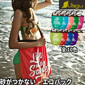 Lagu ラグ エコバッグ ビーチバッグ 砂がつかない 速乾性 アルゲンフリー おしゃれ サスティナブル 砂浜 ビーチ 海水浴 アウトドア レジャー リゾート プール ギフト プレゼント 秋ギフト