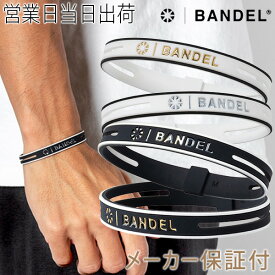 バンデル ブレス BANDEL ストリング メタリック ブレスレット シリコン パワーバランス 正規品 アクセサリー メンズ レディース ギフト プレゼント 父の日