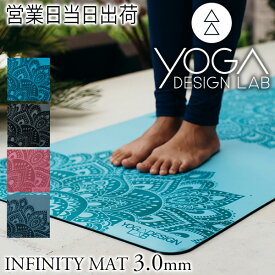 ヨガデザインラボ INFINITY MAT 3mm ヨガ ピラティス トレーニング フィットネス エクササイズマット エコ Yoga Design LAB ギフト プレゼント 父の日